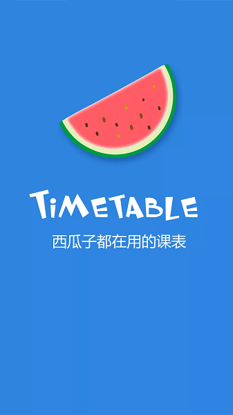 西瓜课表  v2.6.4图3