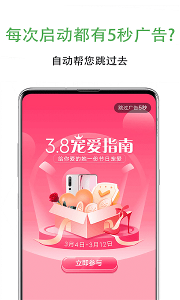 自动跳过广告  v1.6.5图1