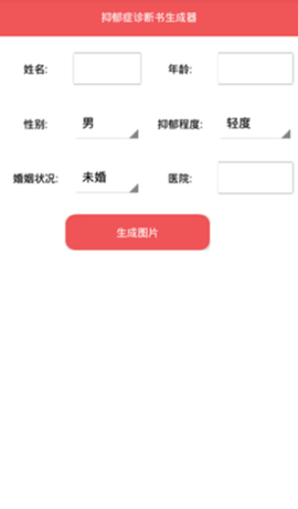 抑郁症诊断书生成器带签字