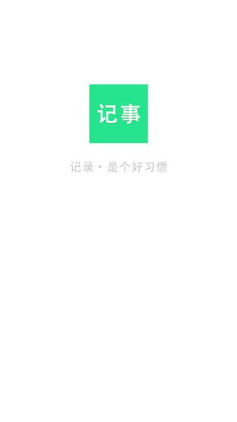 随身笔记本  v2.2.1图1