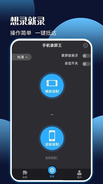 手机录屏王  v6.0.1图1