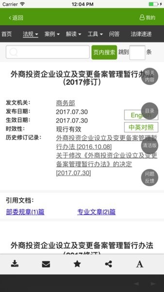 威科法规库  v4.1.2图1