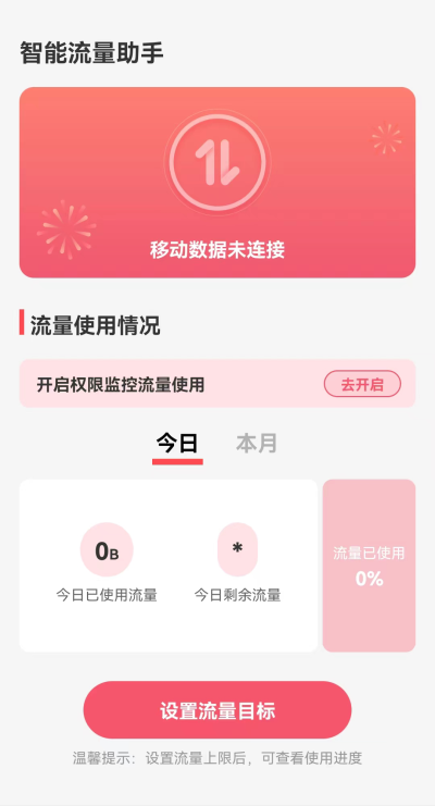 智能流量助手免费版  v2.0.0图3