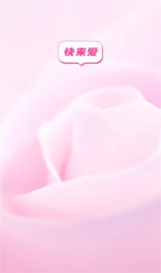 快来爱手机版  v5.7.61图3