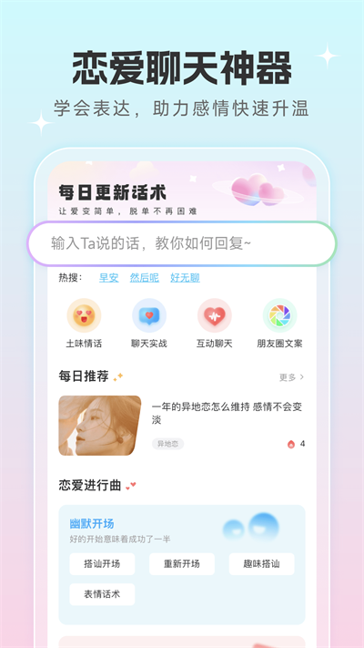 恋爱话术宝典免费版  v1.0.5图1