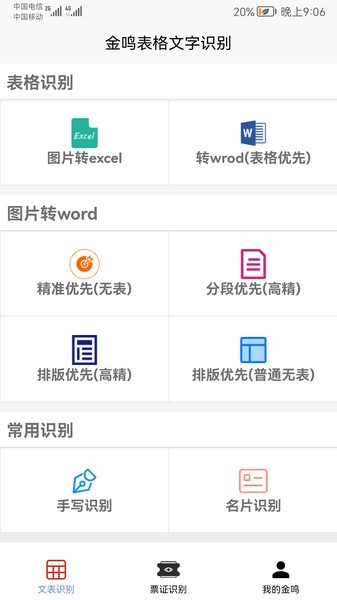 金鸣表格文字识别  v3.6.3图3