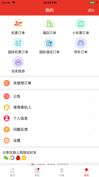 在路上企业商旅  v3.9.8图3