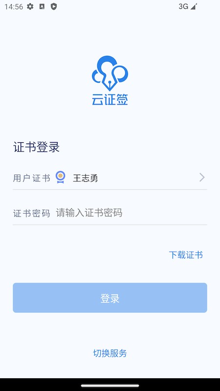 云证签  v3.2.3图1