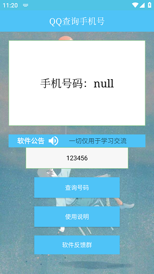 QQ查询手机号神器最新版  v1.0图2
