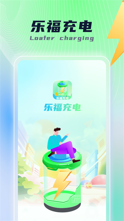 乐福充电手机版  v1.0.1图1