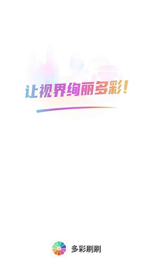 多彩刷刷短剧下载  v2.0.0图3