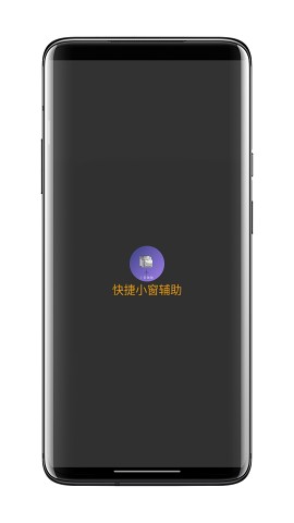 快捷小窗辅助2024