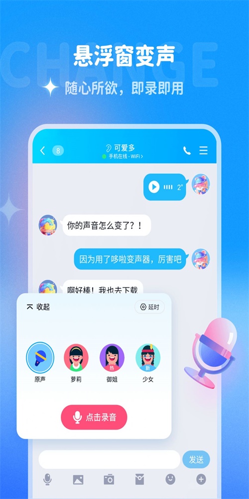 哆啦变声器软件  v1.0.0图3