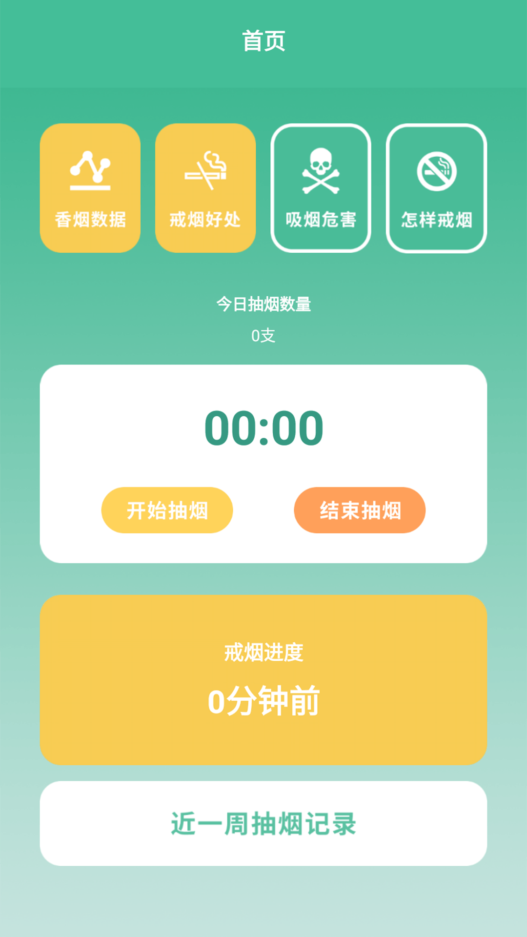 戒烟小目标追剧安卓版