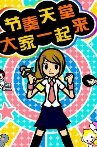 节奏天国中文版3ds