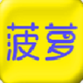 菠萝众包app