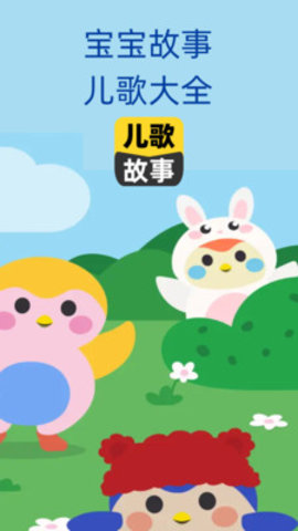 宝宝儿歌故事大全手机版