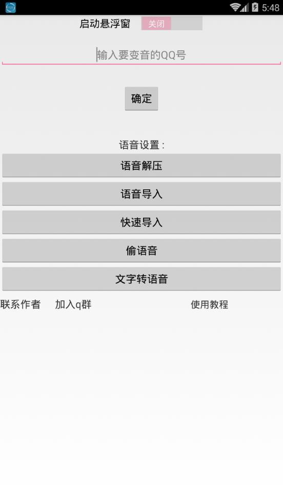 QQ百变语音  v1.21图1