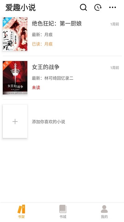 爱趣小说app下载v1.4  v1.0.0图3