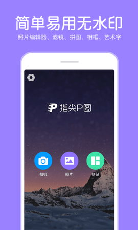 P图照片编辑  v3.5.4图2