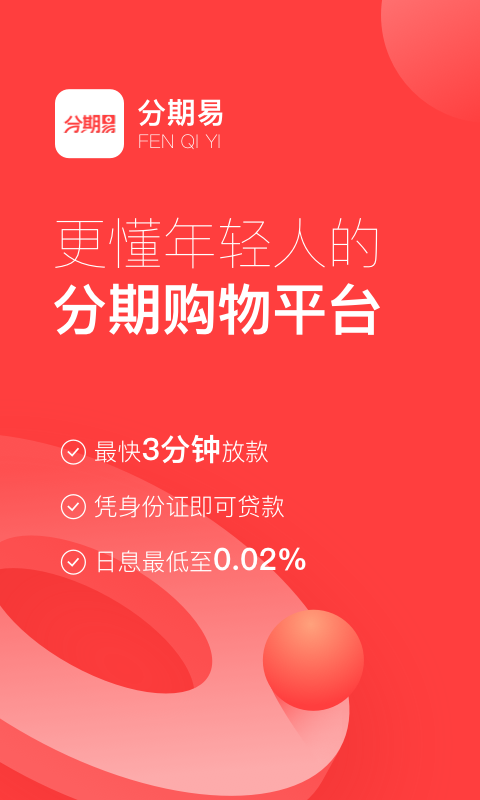 分期易借款