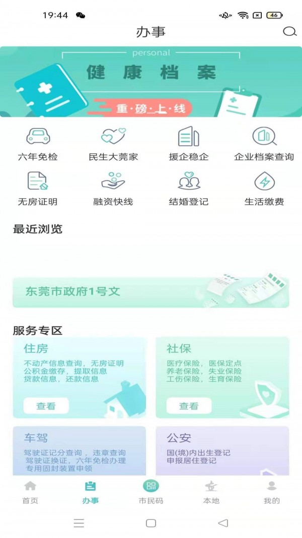 i莞家  v2.0.3图2
