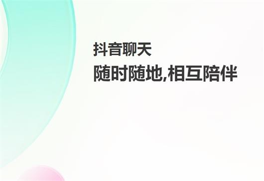 抖音聊天手机版