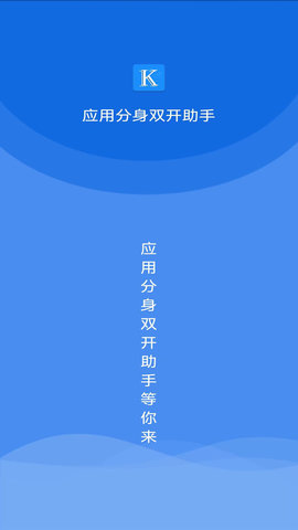 应用分身双开助手  v1.0.0图3