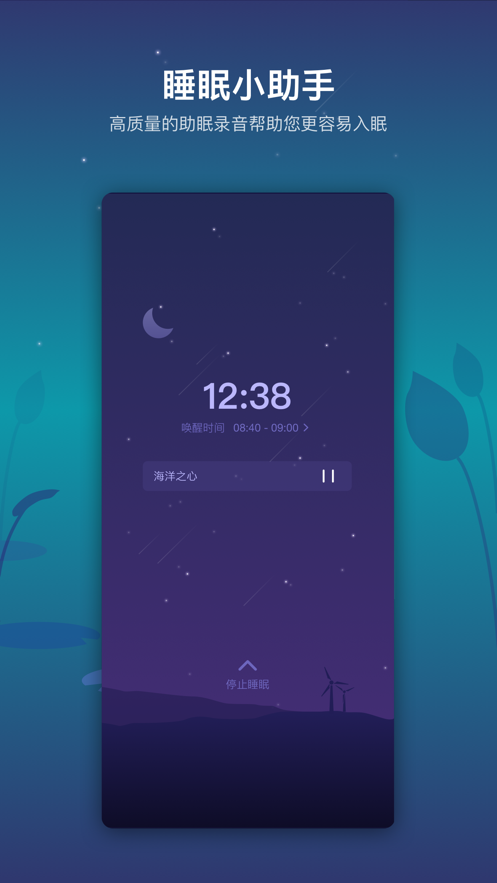 睡好安卓版  v1.0.0图2