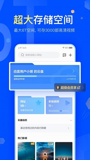 迅雷云盘  v7.35.0.7776图3