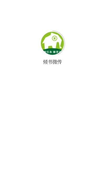 倾书微传平台  v1.7.1图1