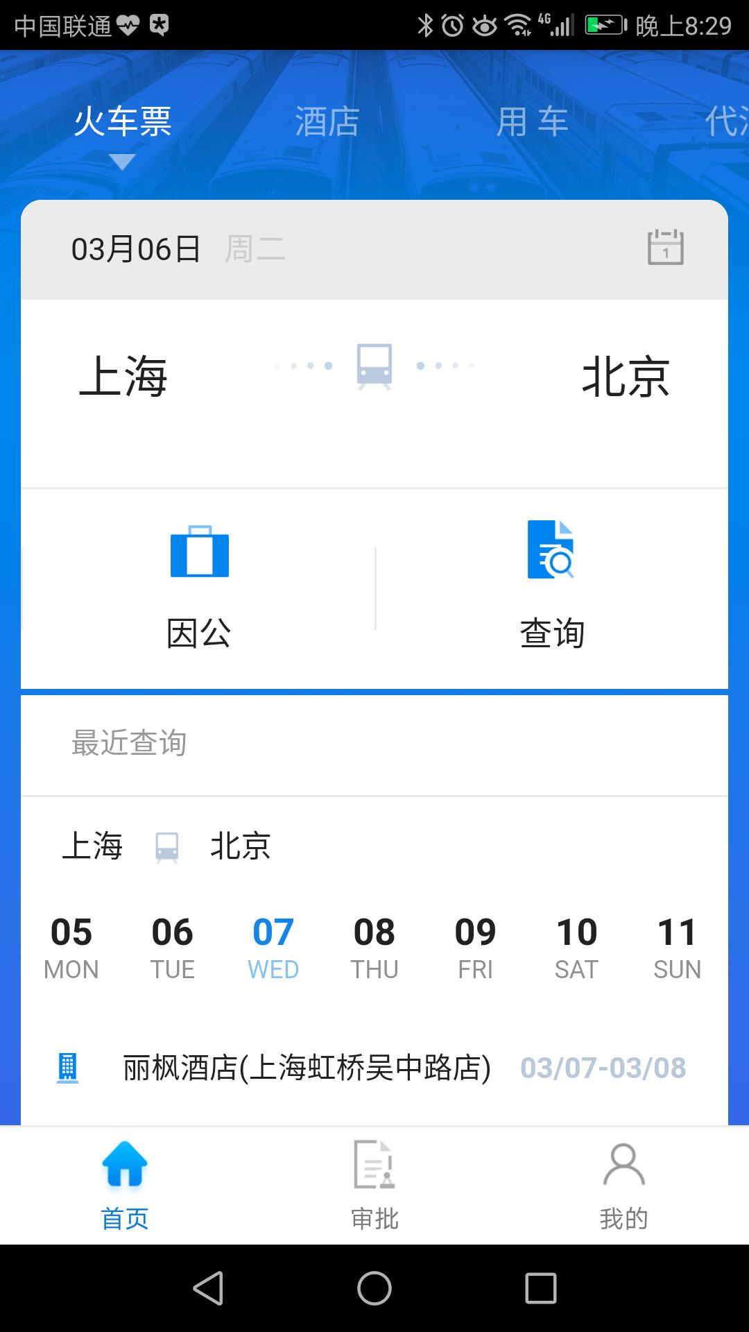 114差旅通  v2.2.5图2