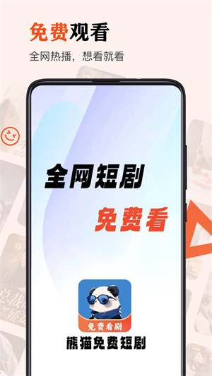 熊猫免费短剧2023