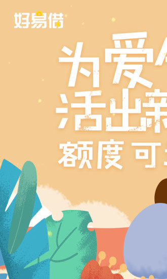 好易借贷款app下载  v3.4.0图1