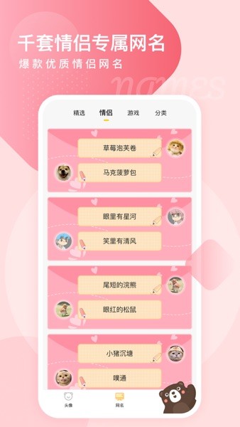 头像网名大全  v1.0.6图2