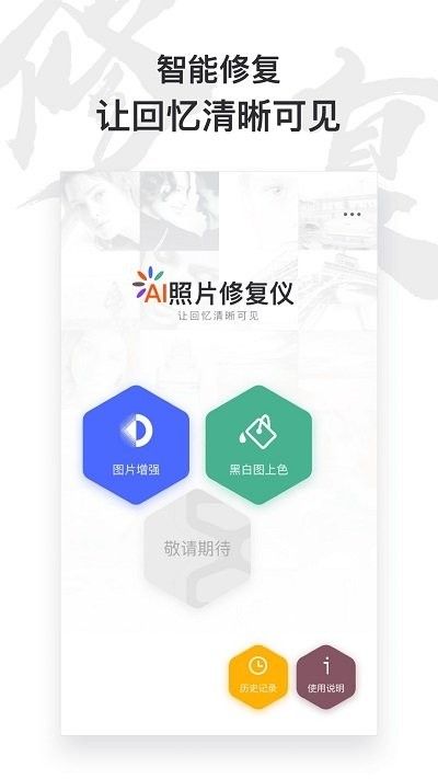 俊盈AI照片修复仪  v1.0.2图1