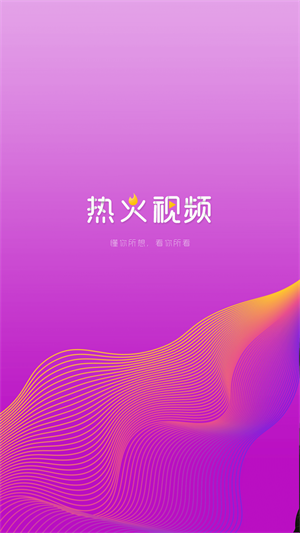 热火视频安卓版  v2.1.0图3