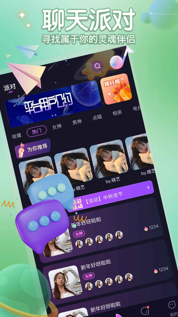 聚星派对交友2024