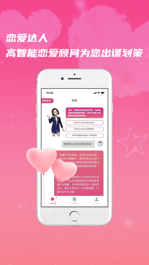 恋爱达人Pro  v1.0图3