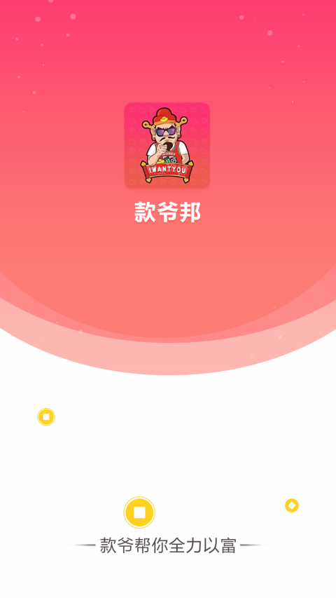 款爷邦安卓版  v2.0.0图2