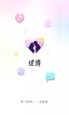 佳情免费版  v1.0图2