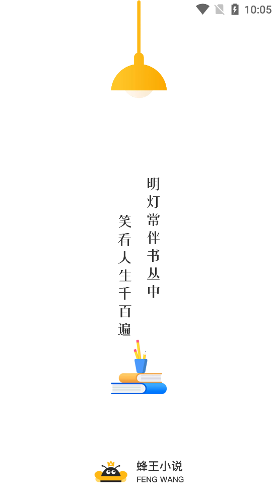 蜂王小说无广告破解版