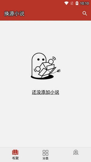 换源小说阅读器app下载