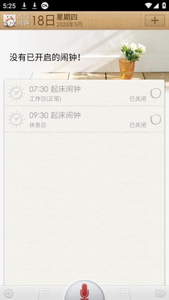 点心闹钟  v0.9.83(beta)图3