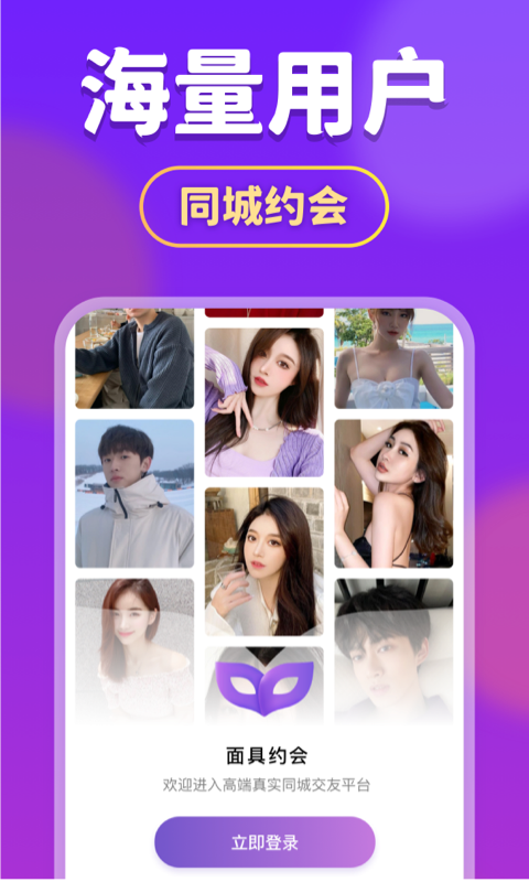面具约会app