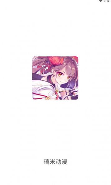 璃米动漫2023  v1.6.4图2