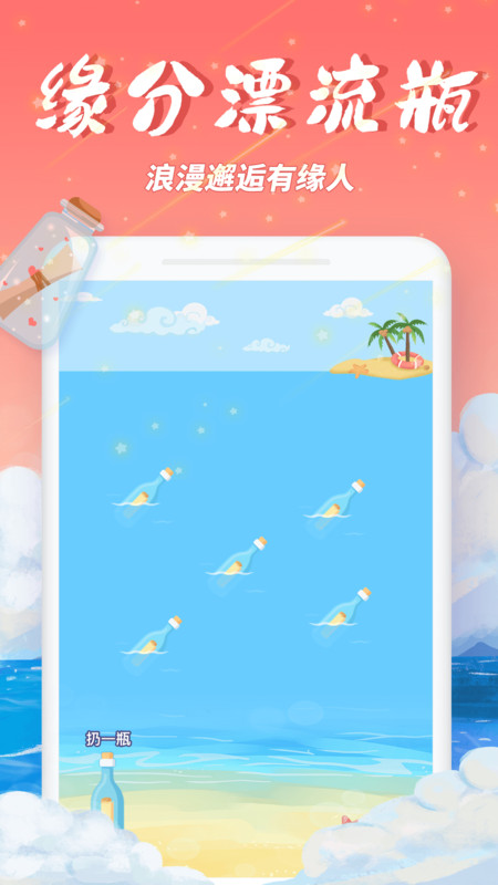 梦幻漂流瓶手机版