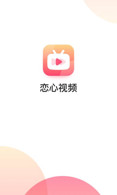 恋心视频2024