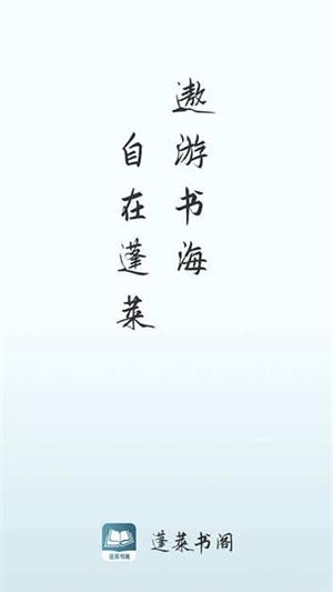蓬莱书阁app  v1.0.3图3