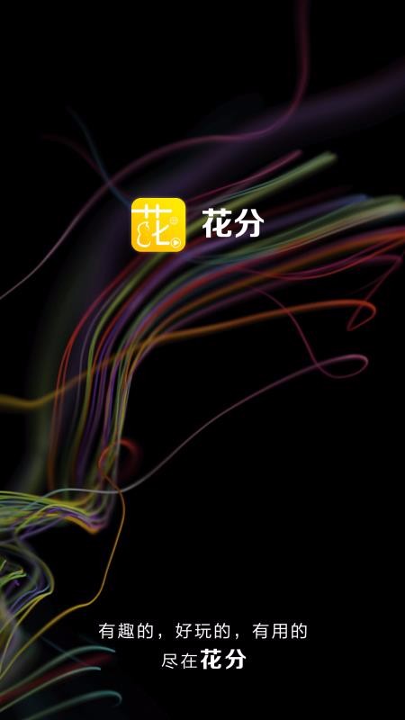 花分2023  v1.6图4